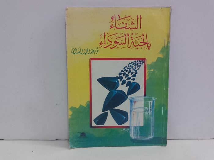 الشفاء بالحبة السوداء 