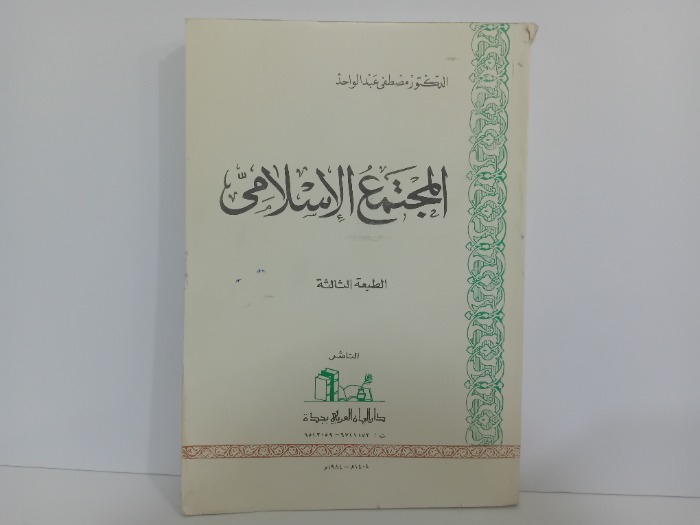 المجتمع الاسلامي