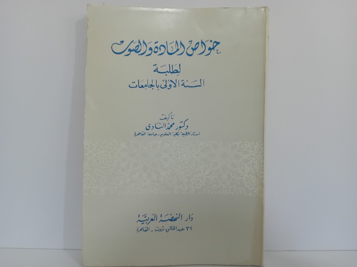 خواص المادة والصوت