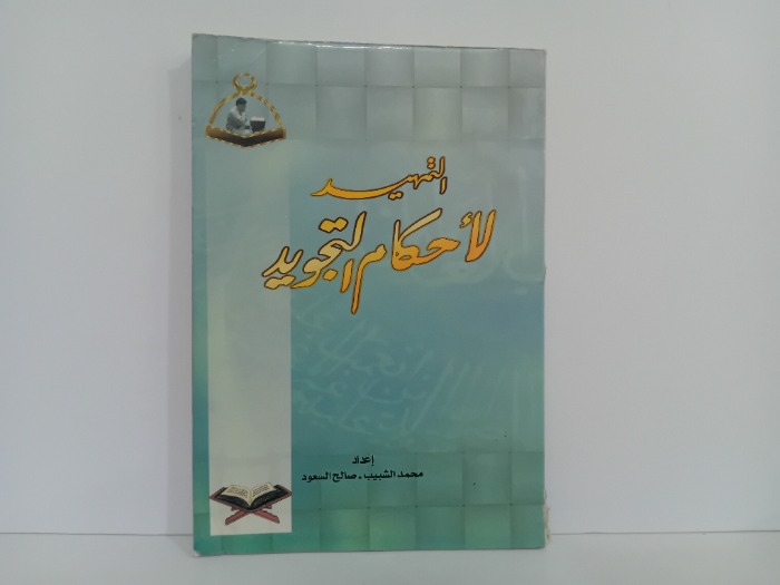 التمهيد لاحكام التجويد