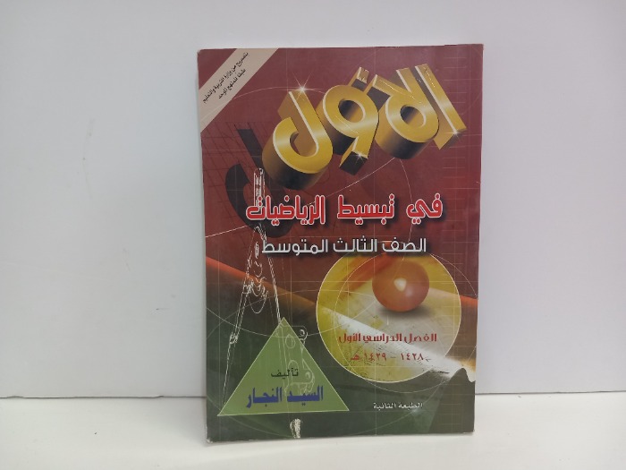 الاول في تبسيط الرياضيات الصف الثالث المتوسط