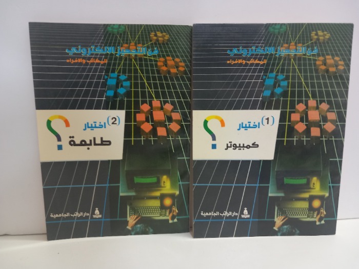 في التجهيز الالكتروني ج2/1