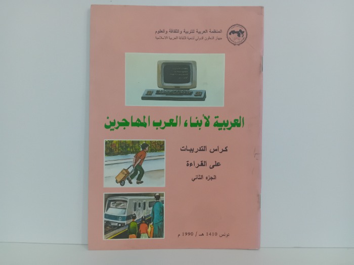 العربية لابناء العرب المهاجرين ج2