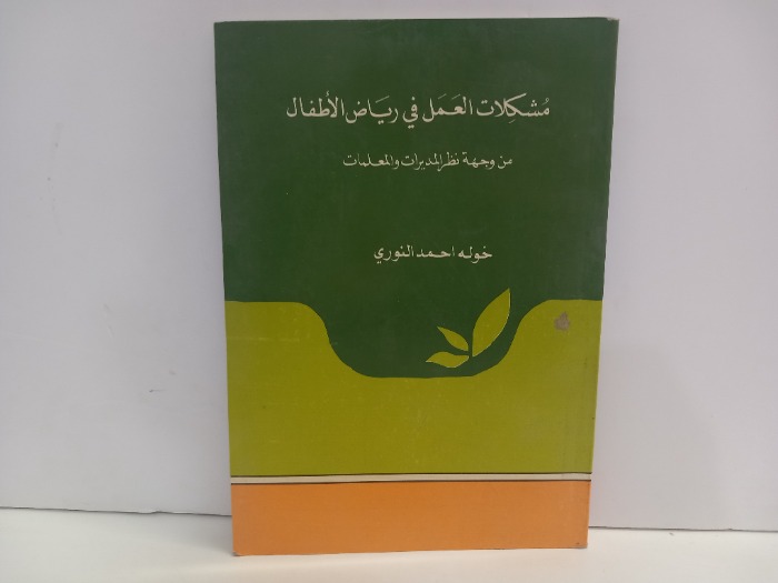 مشكلات العمل في رياض الاطفال