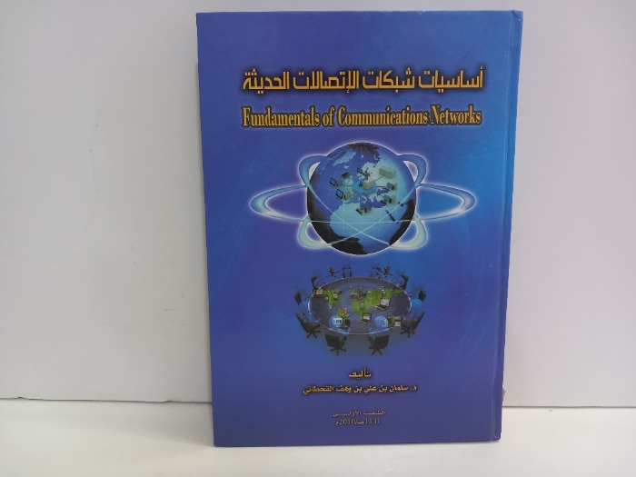 اساسيات شبكات الاتصالات الحديثة