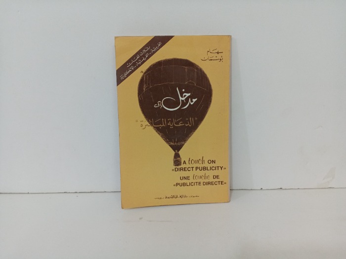 مدخل الى الدعاية المباشرة