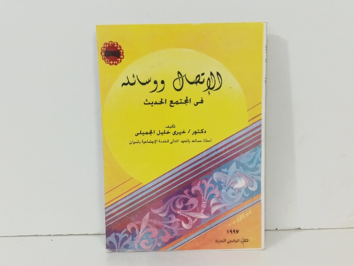 الاتصال ووسائله في المجتمع الحديث