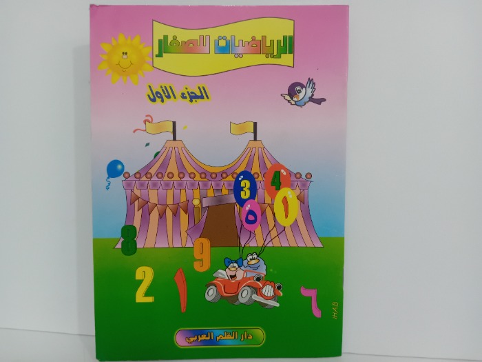 الرياضيات للصغار ج1