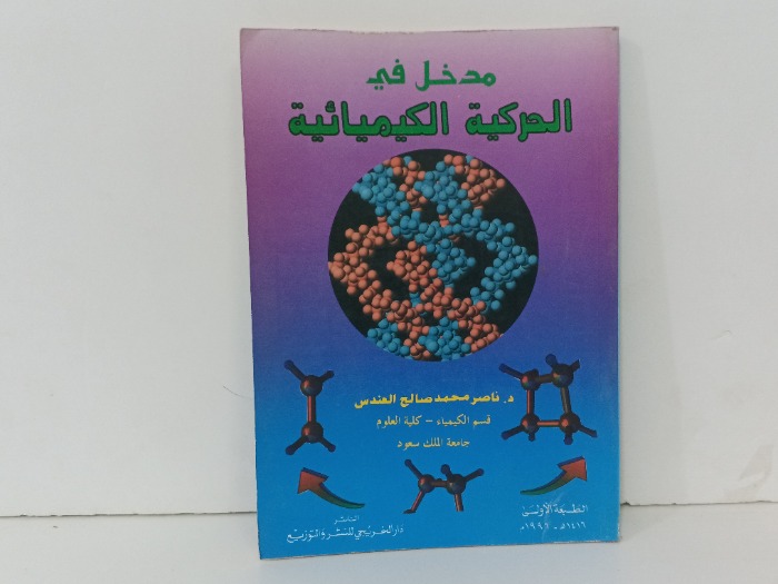 مدخل في الحركية الكيميائية 