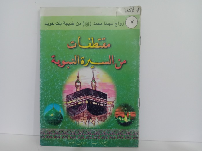 مقتطفات من السيرة النبوية