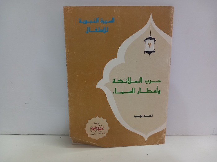 حرب الملائكة وامطار السماء 