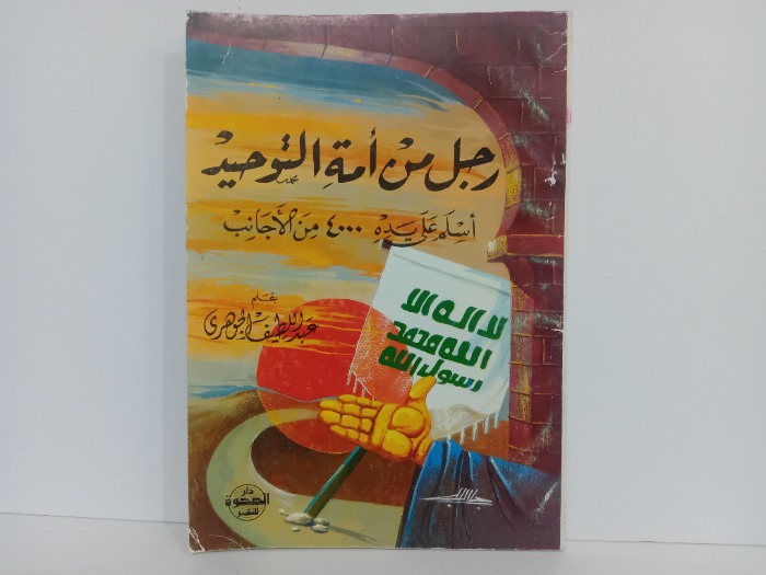 رجل من امة التوحيد