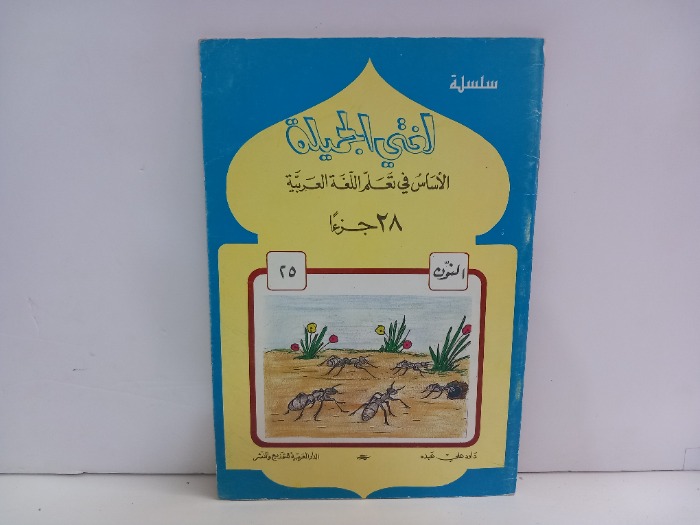 لغتي الجميلة ج25