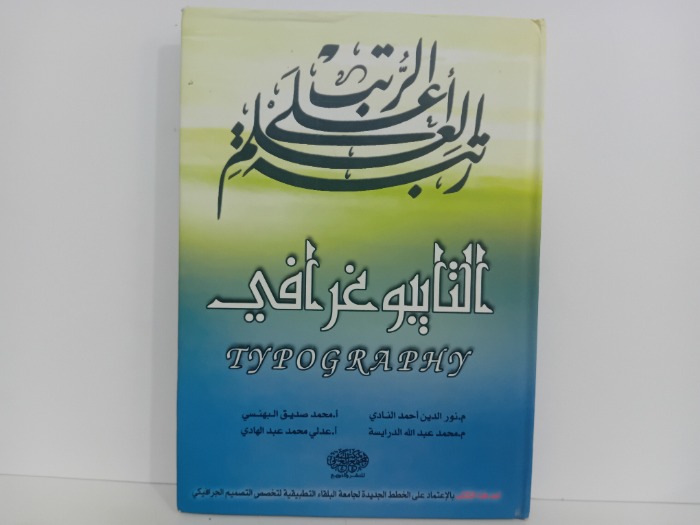 التايبوغرافي