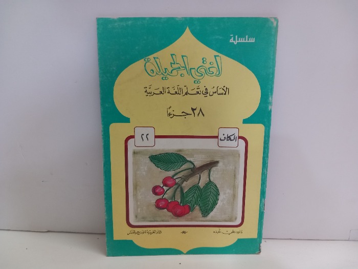 لغتي الجميلة ج22