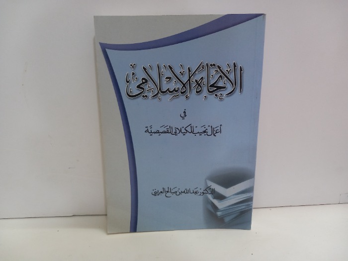 الاتجاه الاسلامي في اعمال نجيب الكيلاني القصصية