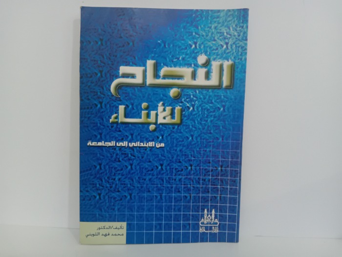 النجاح للابناء