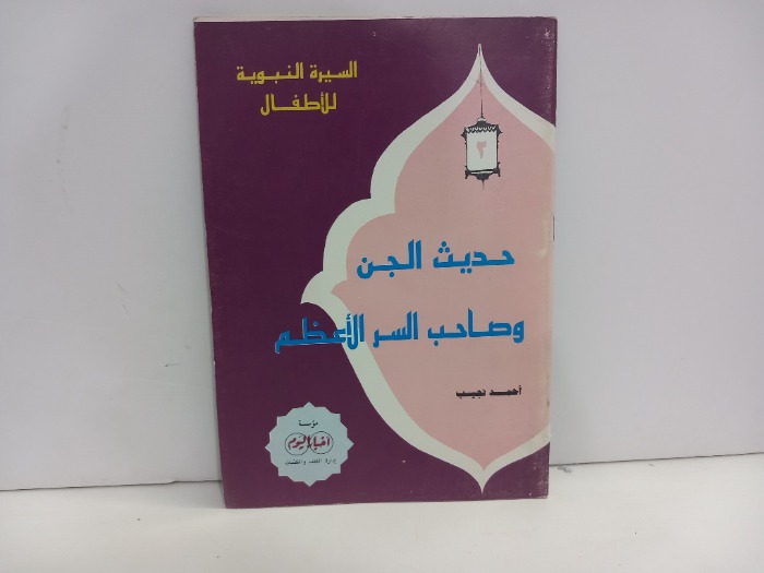 حديث الجن وصاحب السر الأعظم