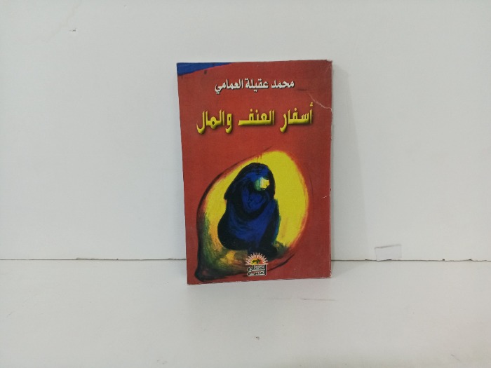 اسفار العنف والمال 