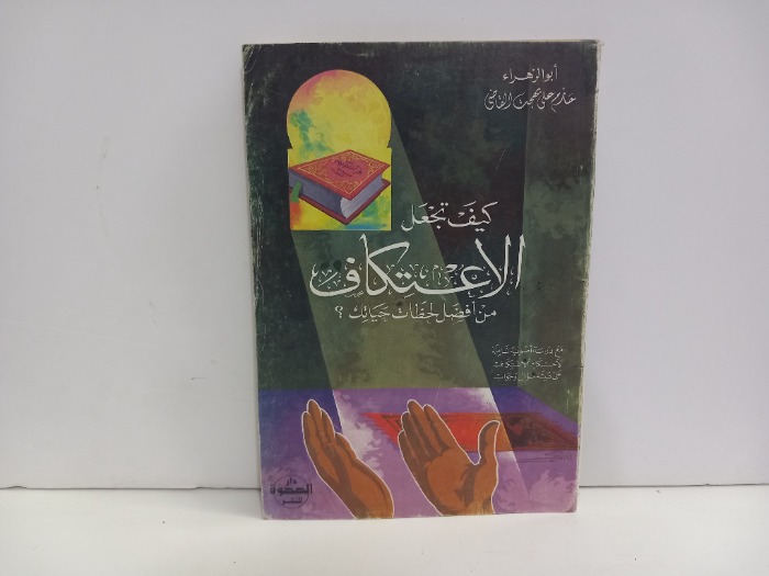 كيف تجعل الاعتكاف من افضل لحضات حياتك