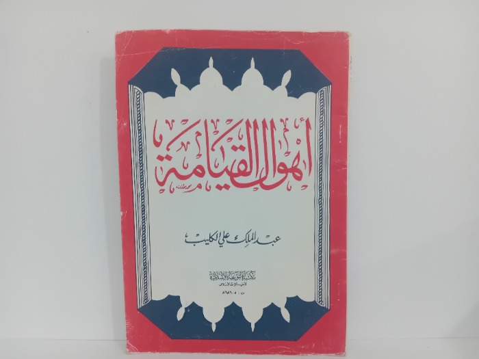 اهوال القيامة