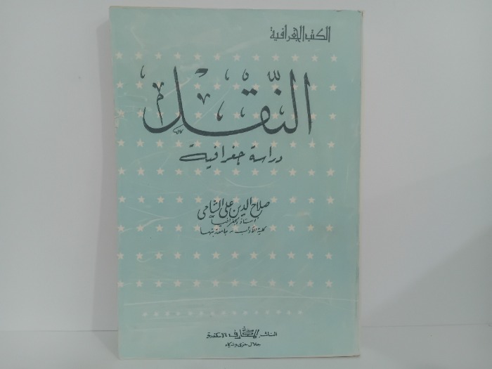 النقل دراسة جغرافية