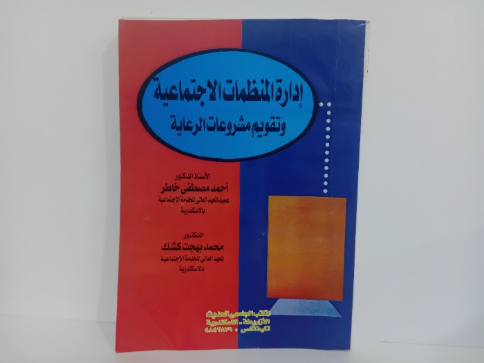 ادارة المنظمات الاجتماعية