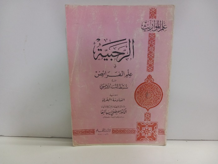 الرحبية في علم الفرائض 