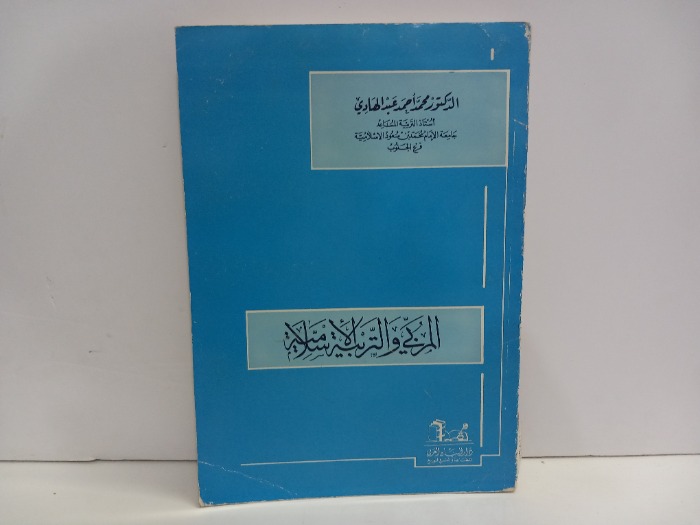 المربي والتربية الاسلامية