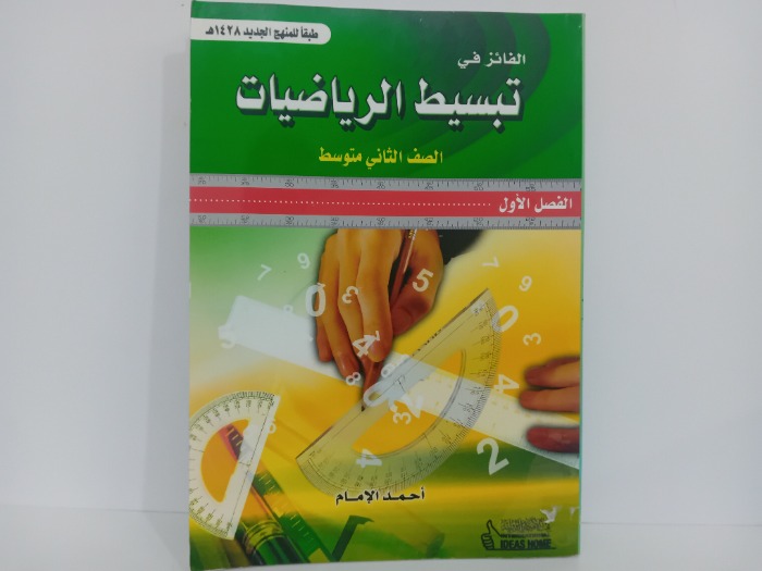 الفائز في تبسيط الرياضيات الصف الثاني متوسط