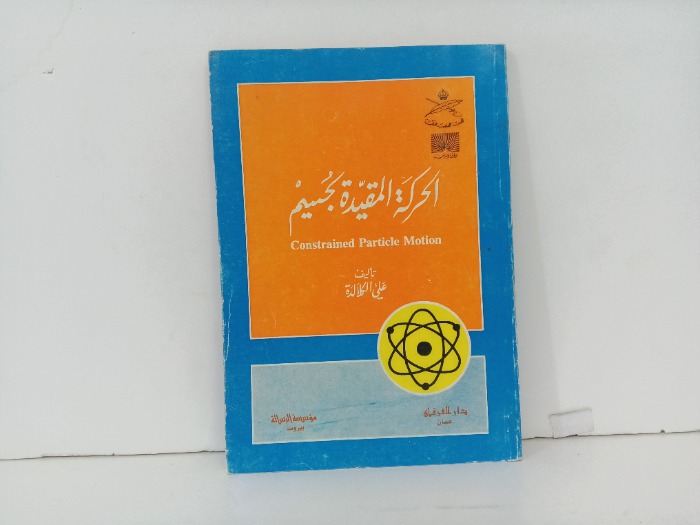 الحركة المقيدة لجسيم