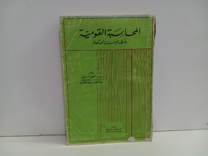 المحاسبة القومية