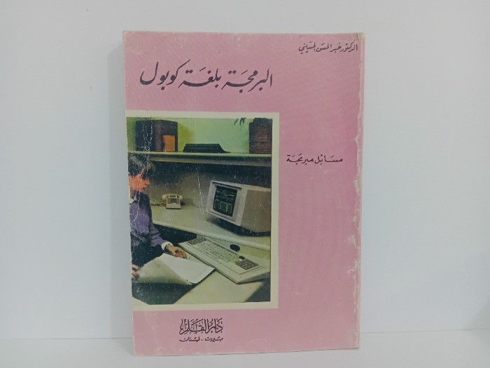 البرمجة بلغة كوبول