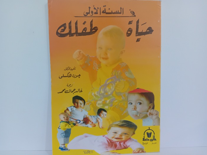 في السنة الاولى حياة طفلك