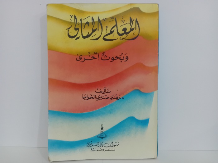 المعلم المثالي 