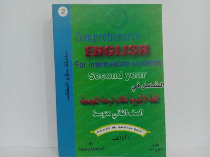 الشامل في اللغة الانجليزية لطلاب المرحلة المتوسطة 