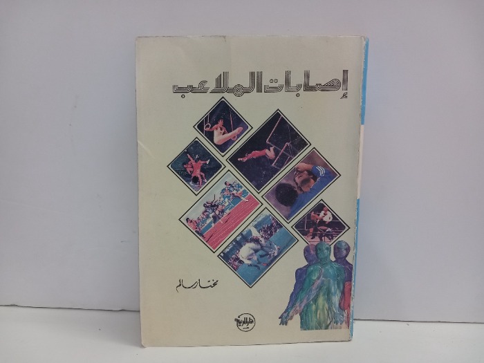 اصابات الملاعب