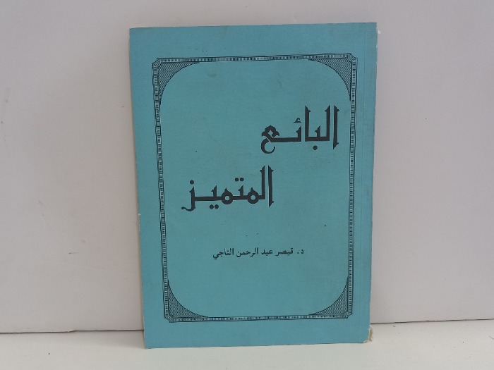 البائع المتميز