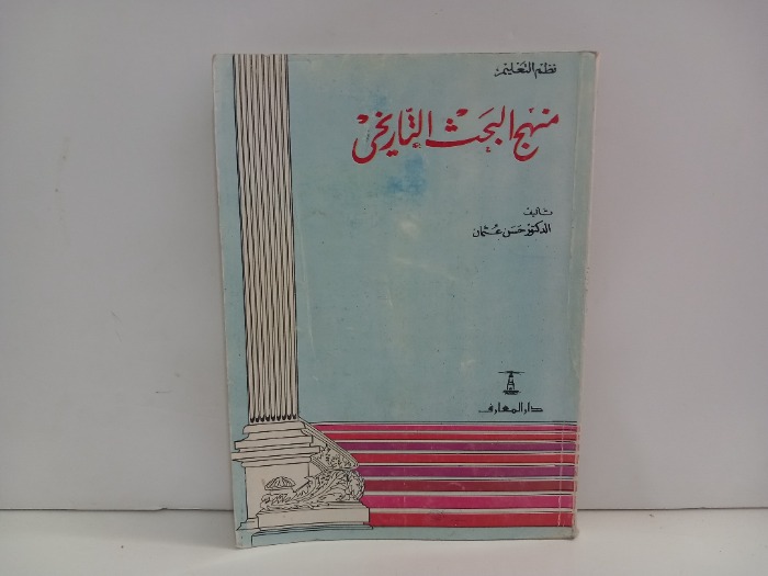 منهج البحث التاريخي