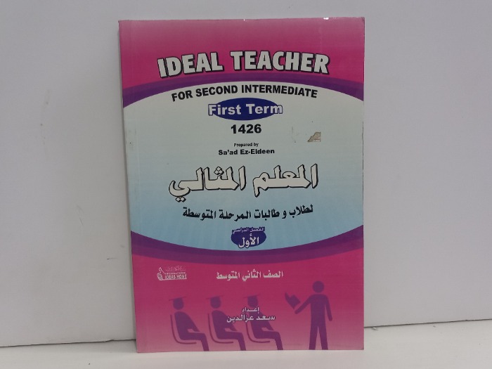 المعلم المثالي