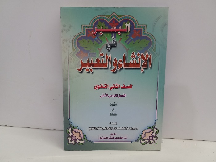 اليسير في الانشاء والتعبير للصف الثالث الثانوي 