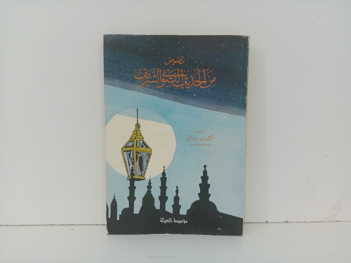 نصوص من الحديث النبوي الشريف 