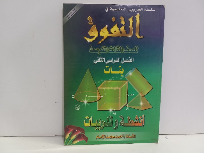 التفوق للصف الثالث المتوسط 