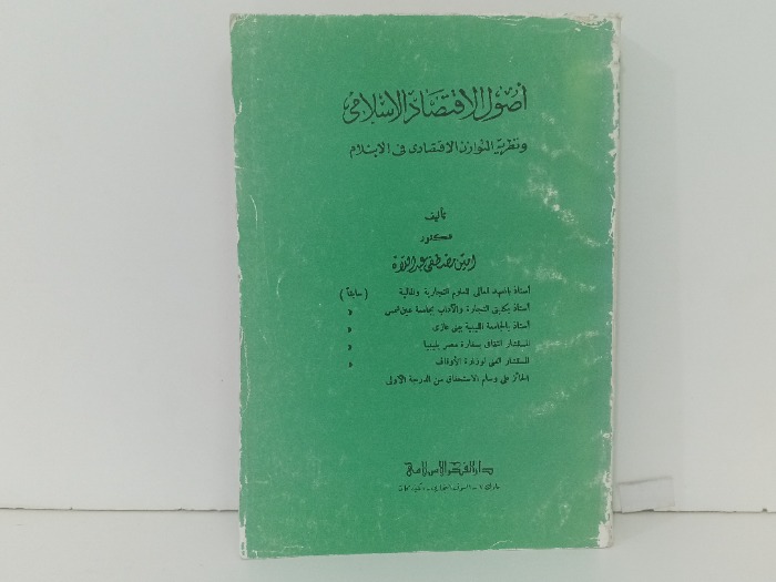 اصول الاقتصاد الاسلامي 