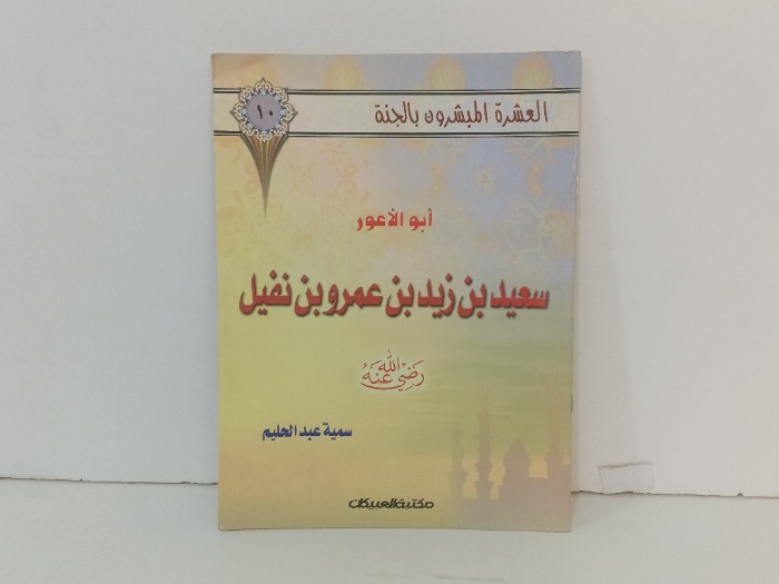 ابو الاعور سعيد بن زيد بن عمرو بن نفيل