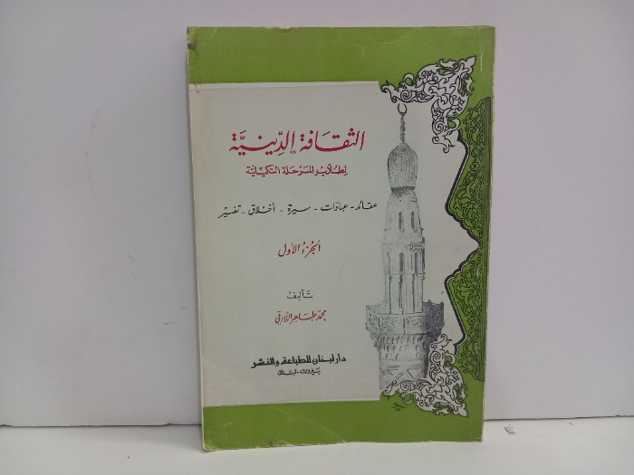 الثقافة الدينية ج1