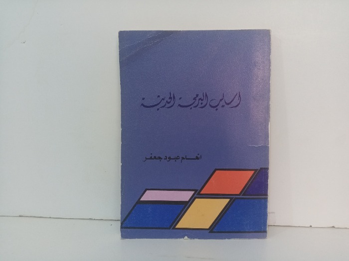 اساليب البرمجة الحديثة 