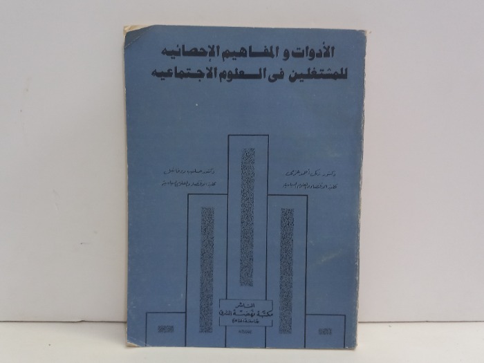 الادوات والمفاهيم الاحصائية للمشتغلين في العلوم الاجتماعية