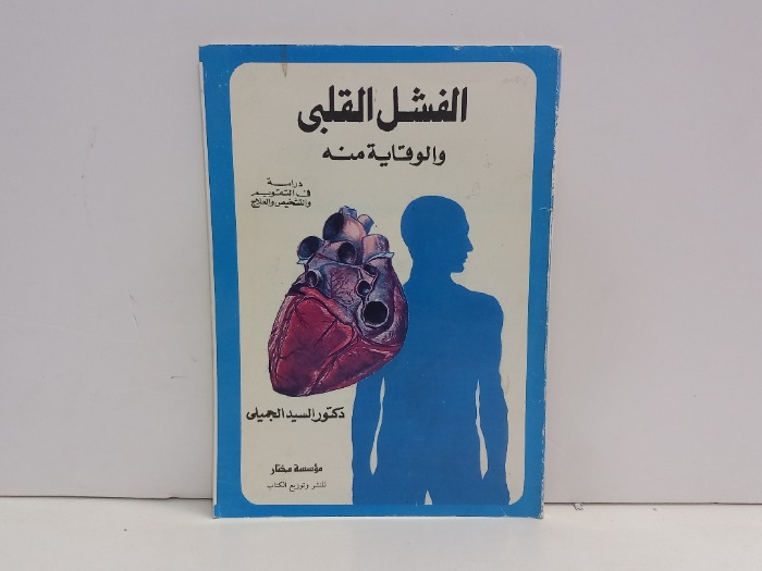 الفشل القلبي والوقايةمنه