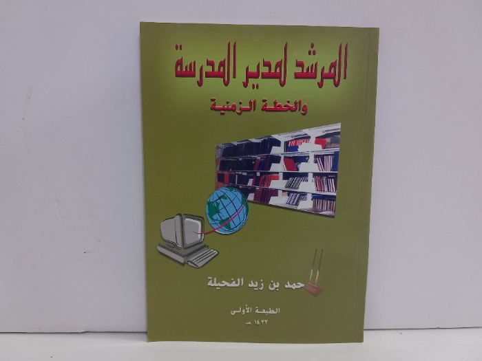المرشد لمدير المدرسة